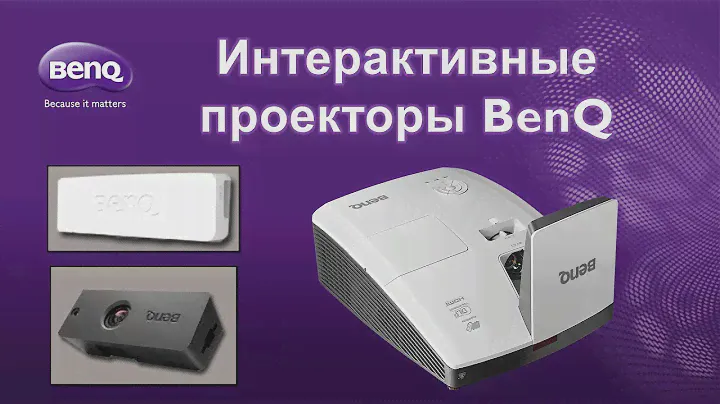 HD-Видео. Интерактивные проекторы BenQ
